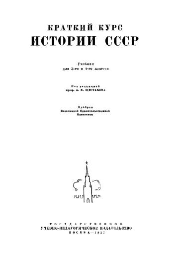 Краткий Курс Истории СССР (3-4 класс). Учебник