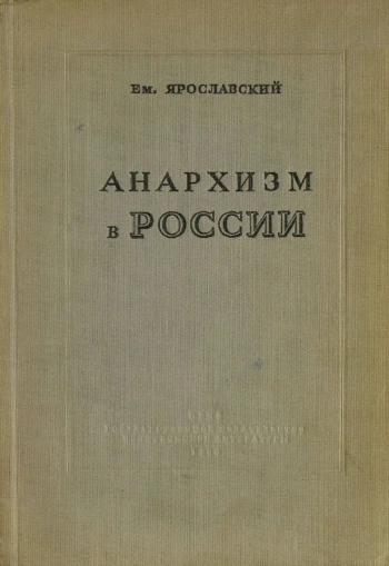 Анархизм в России