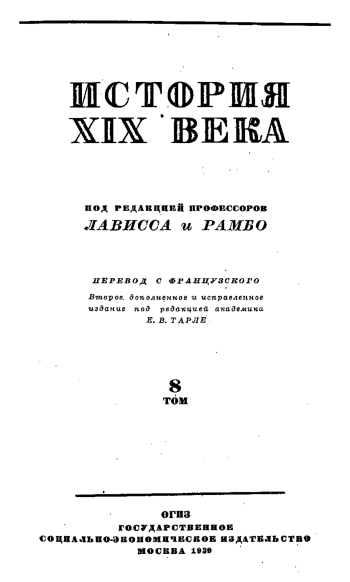 История XIX века. Том VIII. Конец века. 1870 - 1900. Часть вторая