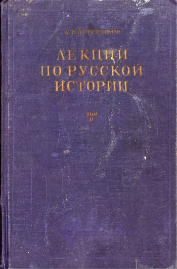 Лекции по русской истории. Том 2. Выпуск 1. Западная Русь и Литовско-Русское государство