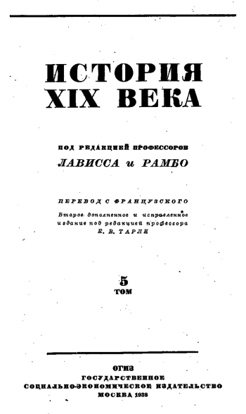 История XIX века. Том V. Революции и национальные войны. 1848 - 1870. Часть первая