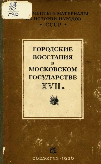 Городские восстания в Московском государстве XVII в.