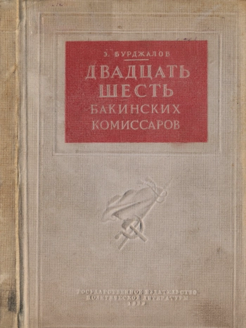 Двадцать шесть бакинских комиссаров