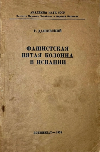 Фашистская пятая колонна в Испании