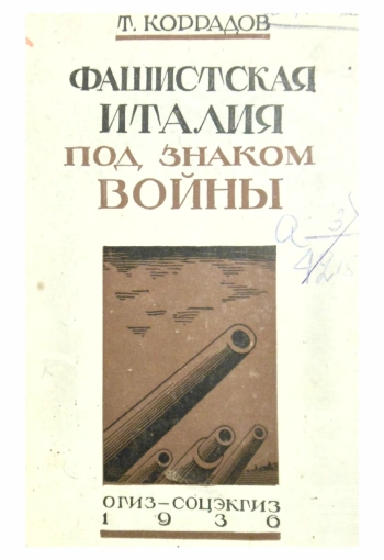 Фашистская Италия под знаком войны