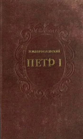Богословский М. Пётр I. Том 1. 30 мая 1672 – 6 марта 1697 г