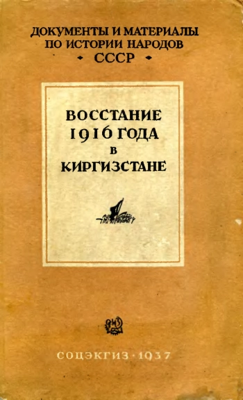 Восстание 1916 г. в Киргизстане. Документы и материалы, собранные