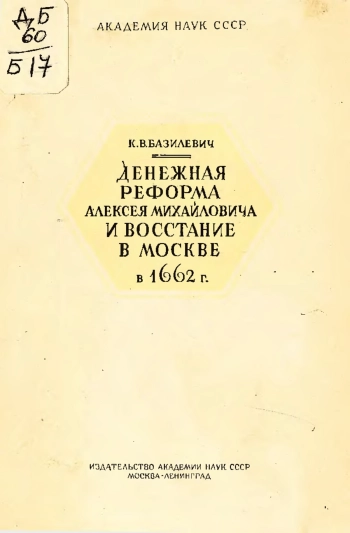 Денежная реформа Алексея Михайловича и восстание в Москве в 1662 г