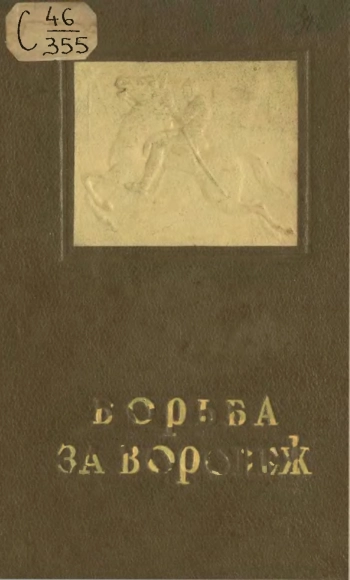 Битва за Воронеж