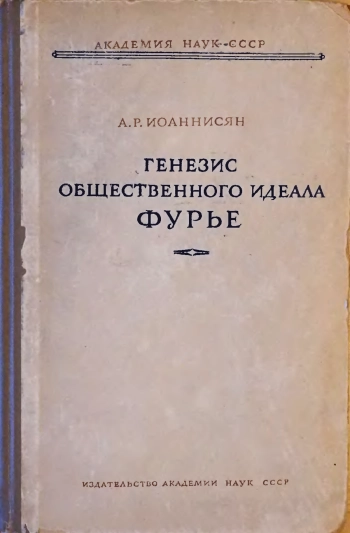 Генезис общественного идеала Фурье