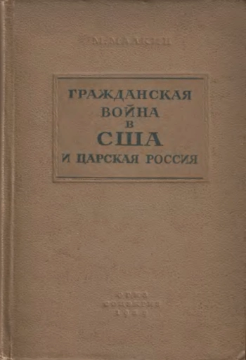 Гражданская война в США и царская Россия.