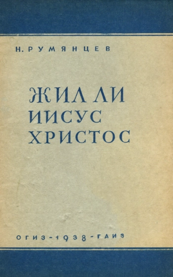 Жил ли Иисус Христос