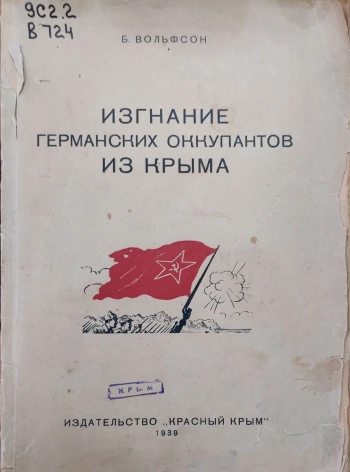 Изгнание германских оккупантов из Крыма