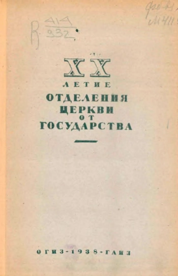 XX-летие отделения церкви от государства. Сборник