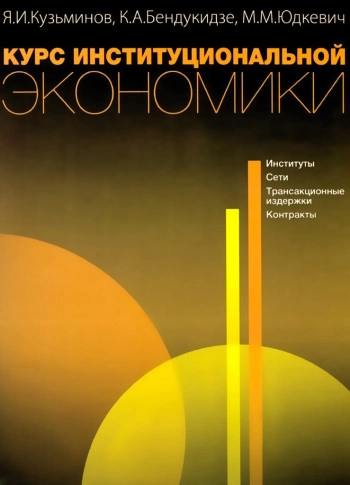 Курс институциональной экономики. Институты, сети, трансакционные издержки, контракты. 