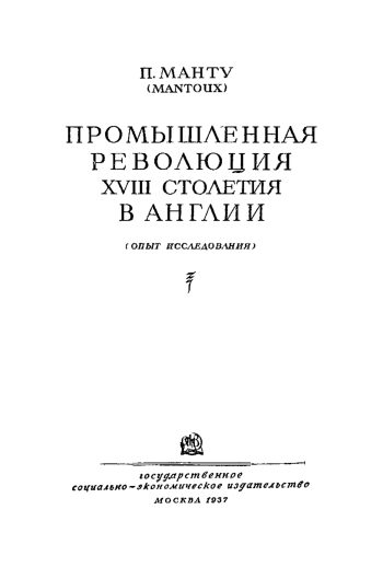 Промышленная революция XVIІІ столетия в Англии (опыт исследования)