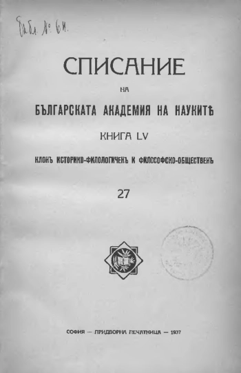 Списание на българската академия на наукитъ. Книга LV. Клонъ историко-филологиченъ и философско-общественъ 27