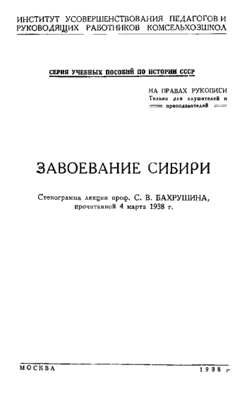 Завоевание Сибири