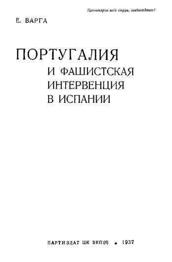 Португалия и фашистская интервенция в Испании