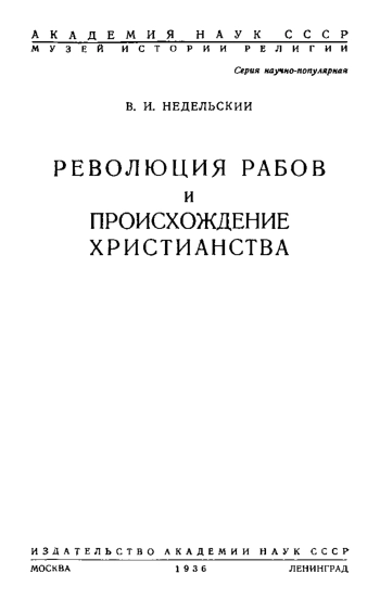 Революция рабов и происхождение христианства