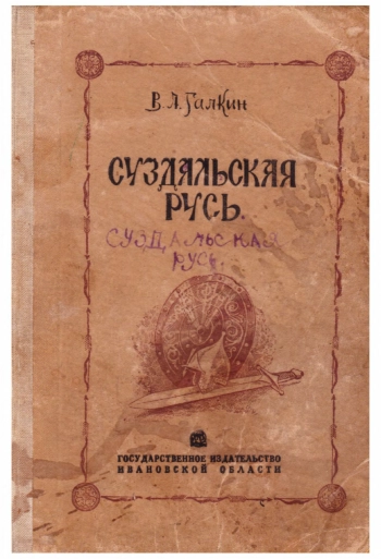 Суздальская Русь