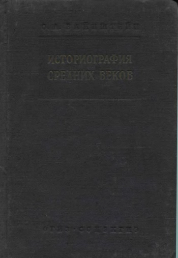 Историография средних веков в связи с развитием исторической мысли от начала средних веков до наших дней