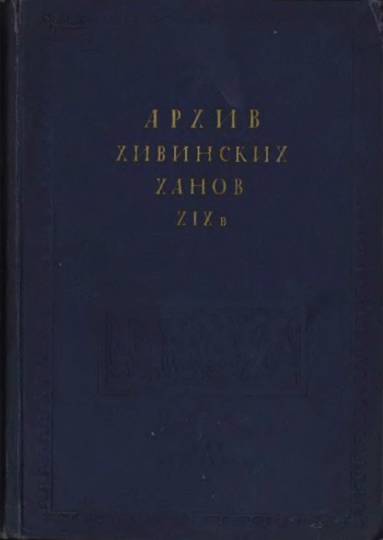 Архив хивинских ханов XIX в