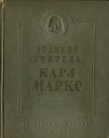 Великий учитель Карл Маркс