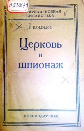 Церковь и шпионаж. О некоторых фактах контрреволюционной и шпионской деятельности религиозных организаций