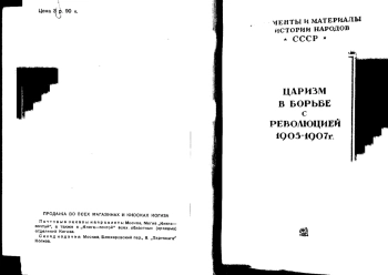Царизм в борьбе с революцией 1905-1907 гг. Сборник документов
