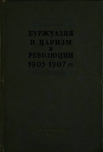 Буржуазия и царизм в революции 1905-1907 гг