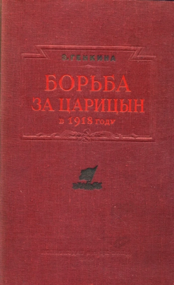 Борьба за Царицын в 1918 году