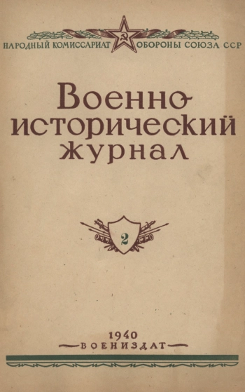 Военно-исторический журнал №2 - 1940