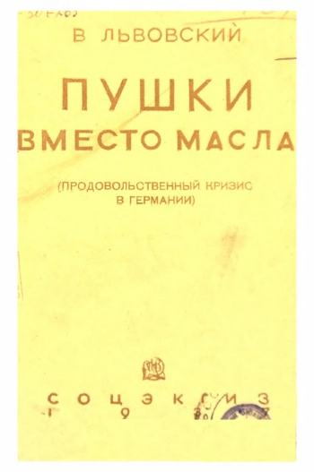 Пушки вместо масла (Продовольственный кризис в Германий)