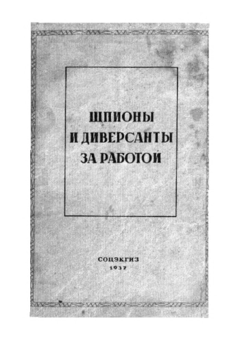 Шпионы и диверсанты за работой