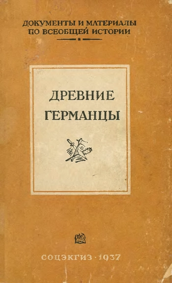 Древние германцы. Сборник документов