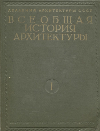 Всеобщая история архитектуры. Том 1