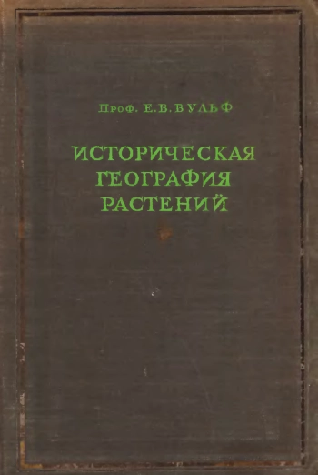 История флор Земного шара