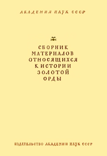 Сборник материалов, относящихся к истории Золотой Орды. Том 2