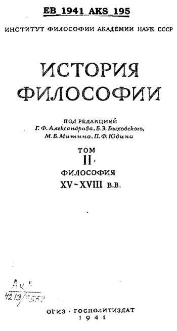 История философии. Том 2. Философия XV-XVIII вв
