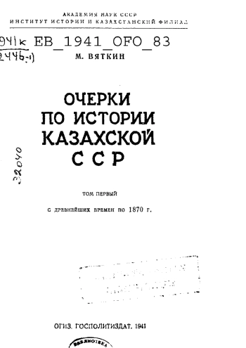 Очерки по истории Казахской ССР. Том первый. С древнейших времен по 1870год