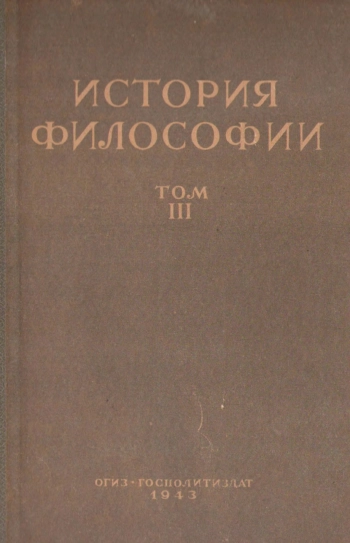 История философии. Том 3. Философия первой половины XIX века
