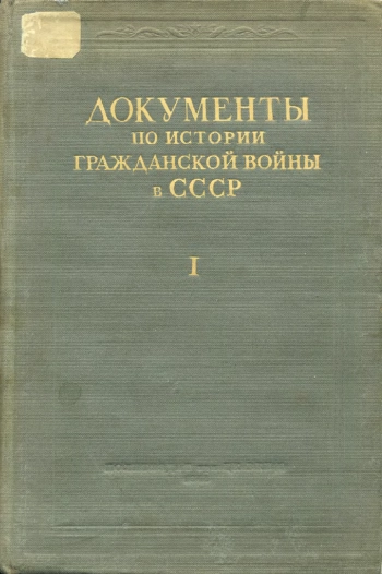 Документы по истории гражданской войны в СССР. Том I. Первый этап гражданской войны