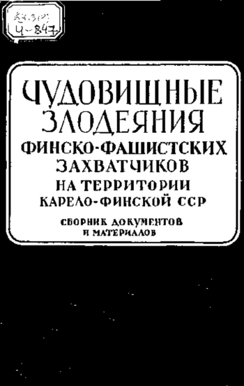 Чудовищные злодеяния финско-фашистских захватчиков на территории Карело-Финской ССР