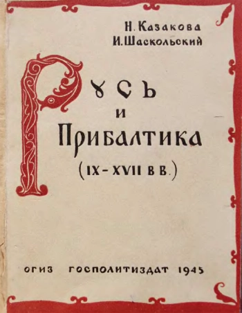 Русь и Прибалтика (IX - XVII вв.)