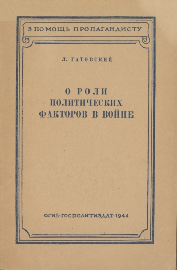 О роли политических факторов в войне