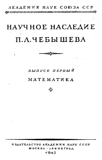 Научное наследие П. Л. Чебышева. Выпуск 1. Математика
