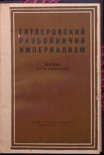 Гитлеровский разбойничий империализм. Сборник статей и материалов