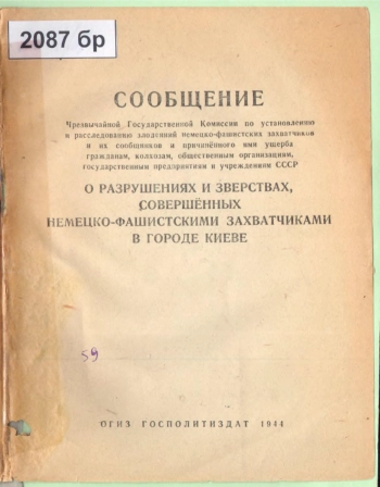 Сообщение Чрезвычайной государственной комиссии по установлению и расследованию злодеяний немецко-фашистских захватчиков и их сообщников и причиненного ими ущерба в городе Киеве