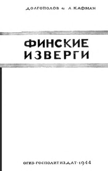 Финские изверги